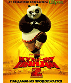 «Кунг-фу панда 2» (мультфильм, дубляж)