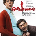 Со съёмочной площадки фильма "Беременный" 