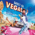 «Билет на VEGAS»