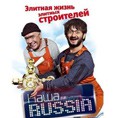 Наша Russia