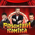 Рассмеши комика