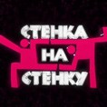 Стенка на стенку