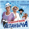 «Испанский вояж Степаныча»