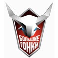 Большие гонки