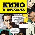 Кино в деталях