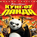 «Кунг-фу панда» (мультфильм, дубляж)