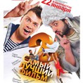 «Самый лучший фильм 2»