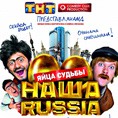 «Наша Russia. Яйца судьбы»