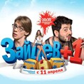 «Зайцев+1» (телесериал)