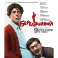 «Беременный»