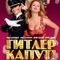 «Гитлер капут!»