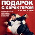 «Подарок с характером»