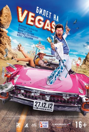 «Билет на VEGAS»