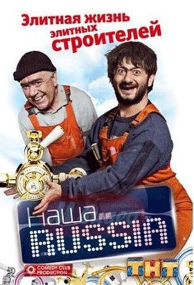 Наша Russia