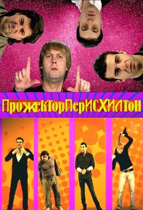 Прожекторперисхилтон