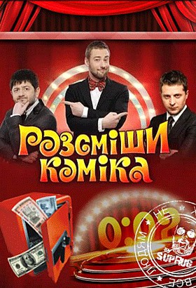 Рассмеши комика
