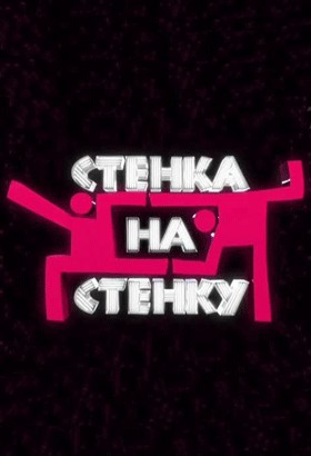 Стенка на стенку