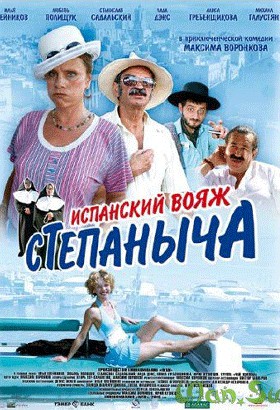 «Испанский вояж Степаныча»