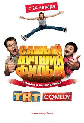 «Самый лучший фильм»