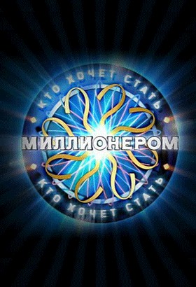 Кто хочет стать миллионером