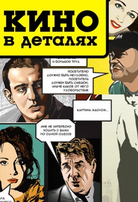 Кино в деталях