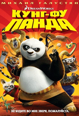 «Кунг-фу панда» (мультфильм, дубляж)