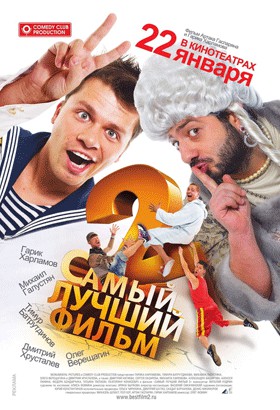 «Самый лучший фильм 2»