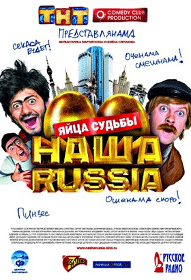 «Наша Russia. Яйца судьбы»