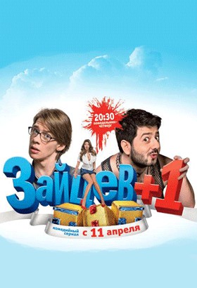«Зайцев+1» (телесериал)