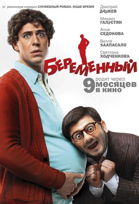 «Беременный»