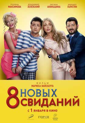  «8 новых свиданий»